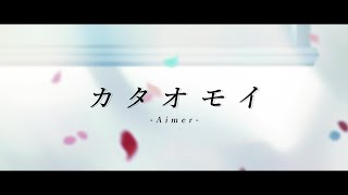 Even if your face has more wrinkles than it did in the past, that's all right - カタオモイ/Aimer covered by 戌亥とこ