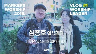 [마커스워십 | Vlog] 심종호 예배인도자 | 마커스워십2019 앨범이야기