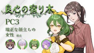 【ストーリープレイング】良心の宿り木【PC3 端正な顔立ちの女性/きうまお。視点】※ネタバレ注意　GM:紫雪レイ　PL:藤原こむちまろ/四之宮ゆうひ/きうまお。　#こゆきの宿り木