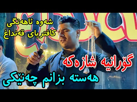 Yadgar Xalid { Hasta Bzanm Chaneky } 2021 Cafe Qandagh - Music : Ata Majid