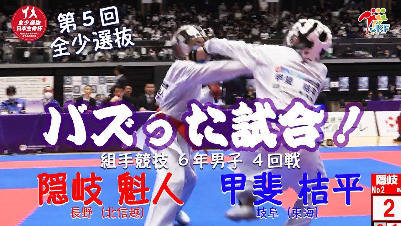 【バズった試合！】日本生命杯 第5回全日本少年少女空手道選抜大会　6年男子組手 4回戦  隠岐魁人vs甲斐桔平