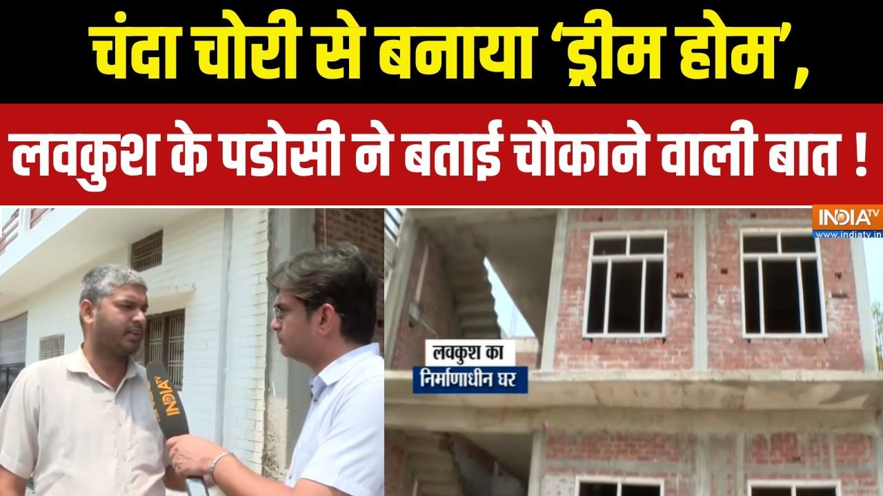 Ram Mandir Donation Scam : चंदा चोरी से बनाया ड्रीम होम, लवकुश के पडोस?