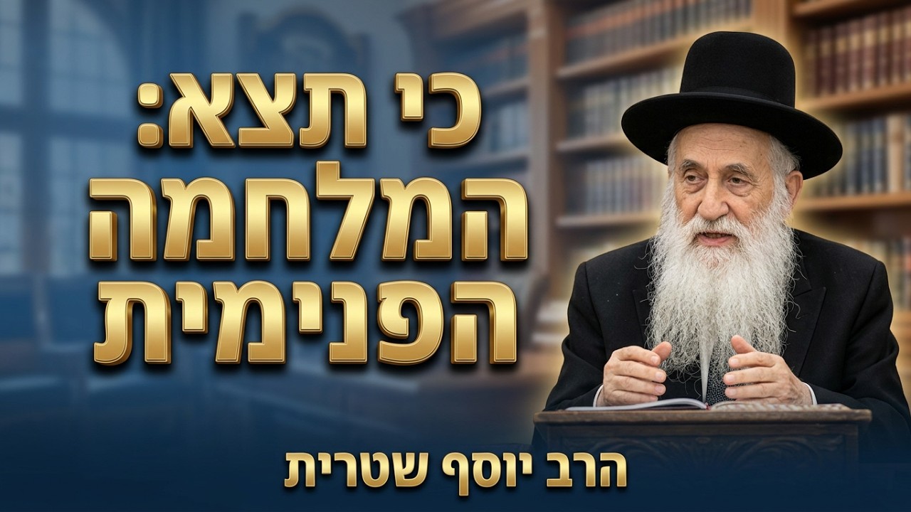 הרב יוסף שטרית • פרשת כי תצא תשפ'ו