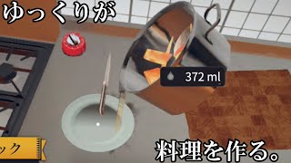 【ゆっくり実況】クッキングシュミレーターでゆっくりが料理っを作る