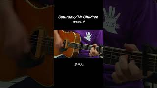 Saturday／Mr Children(cover) #弾き語り #ギター#mrchildren #saturday