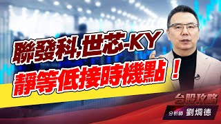 聯發科,世芯-KY 靜等低接時機點!|台股攻略|劉烱德 聯發科,世芯-KY 靜等低接時機點!|台股攻略|劉烱德