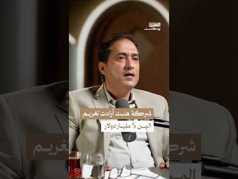 اليمن بودكاست