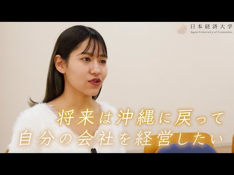 【在学生紹介】知念小雪さん（グローバルビジネス学科 グローバルビジネスコース2年）