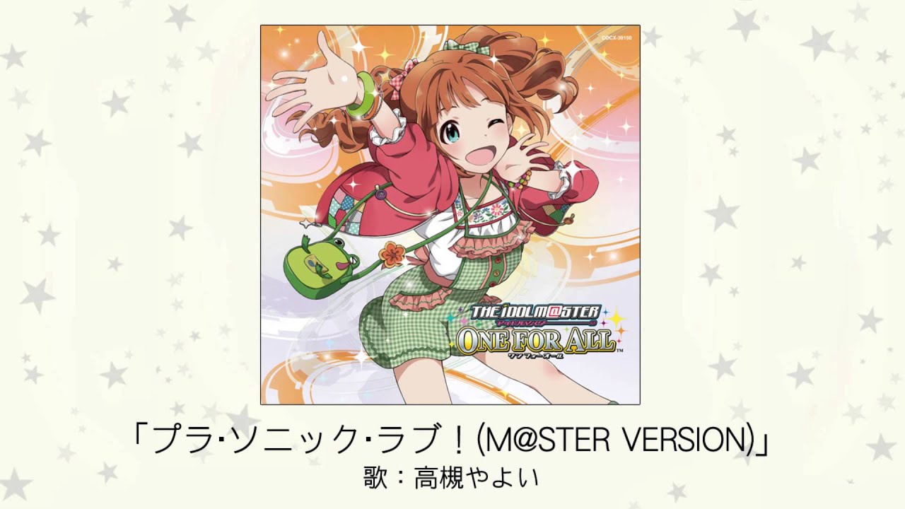 【アイドルマスター】「プラ・ソニック・ラブ！（M@STER VERSION）」(歌：高槻やよい)