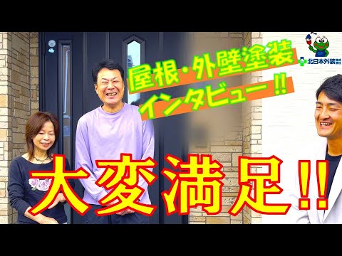 屋根・外壁塗装　工事後インタビュー