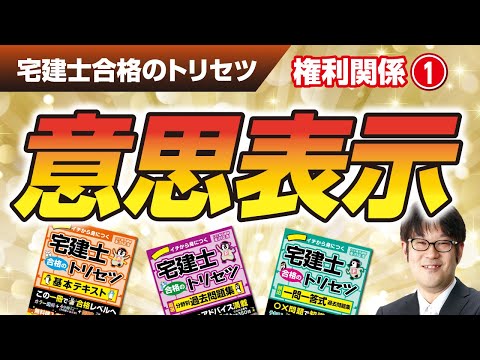 宅建士合格のトリセツ解説講義(権利関係01:意思表示)【LECコラボ】