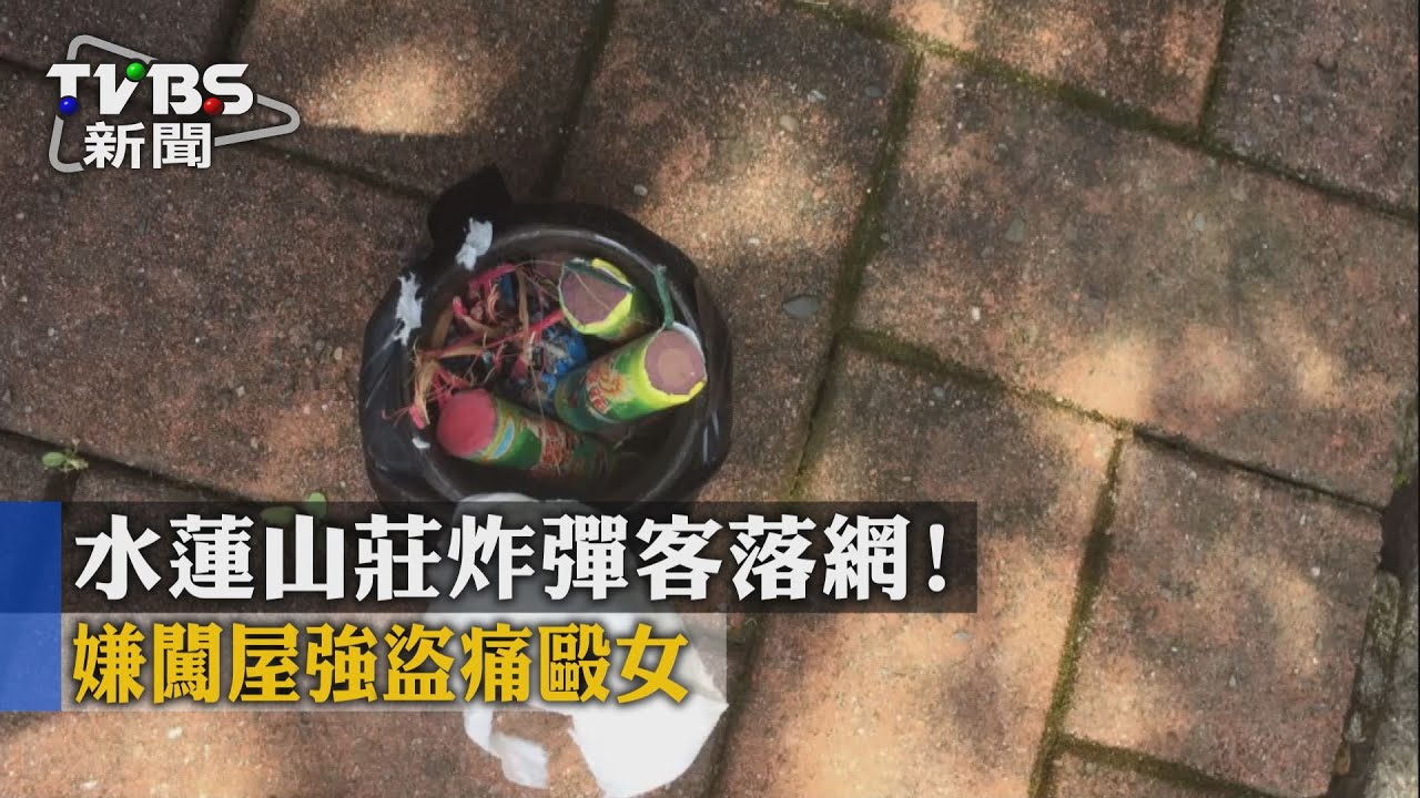 水蓮山莊炸彈嫌落網！　曾闖屋強盜痛毆女