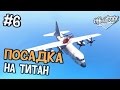 GTA 5 - ЗАДАНИЯ ОТ ПОДПИСЧИКОВ - ПОСАДКА НА ТИТАН 