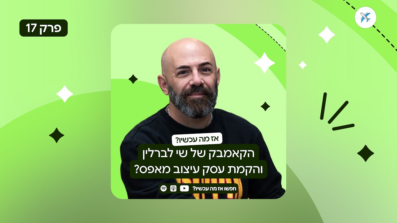 פרק 17: הקאמבק של שי לברלין והקמת עסק עיצוב מאפס?