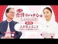 もっと介護のハナシをしませんか？ 第2回「人を支えること〜旦那さんの夢実現のために〜」