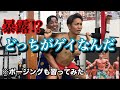 【筋肉マン×格闘家】暴露⁈どっちがゲイなんだ‼︎ポージングも習ってみた