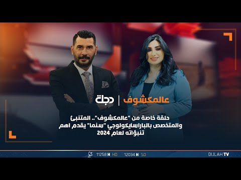 شاهد بالفيديو.. حلقة خاصة من "عالمكشوف".. المتنبئ والمتخصص بالباراسايكولوجي "سنما" يقدم اهم تنبؤاته لعام ٢٠٢٤