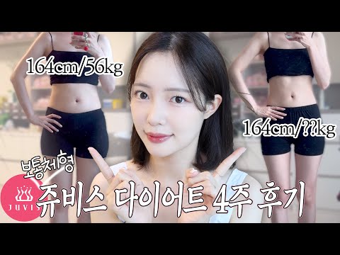보통 체형이 쥬비스 다이어트 관리 받으면 어떨까?🤔 보통➡️날씬으로 가는 쥬비스 다이어트 4주 솔직 후기 | 식단? 근손실? 가격?