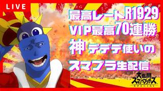 俺のデデデ×VIP＝無双【スマブラSP】