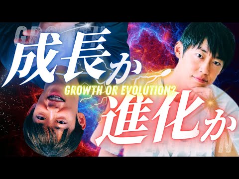 成長と進化の違いとは【現代の進化論】
