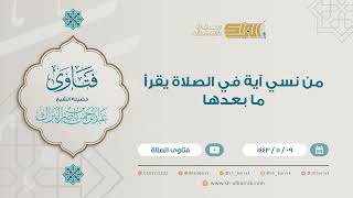 من نسي آية في الصلاة يقرأ ما بعدها  - للشيخ عبدالرحمن البراك (9211) image