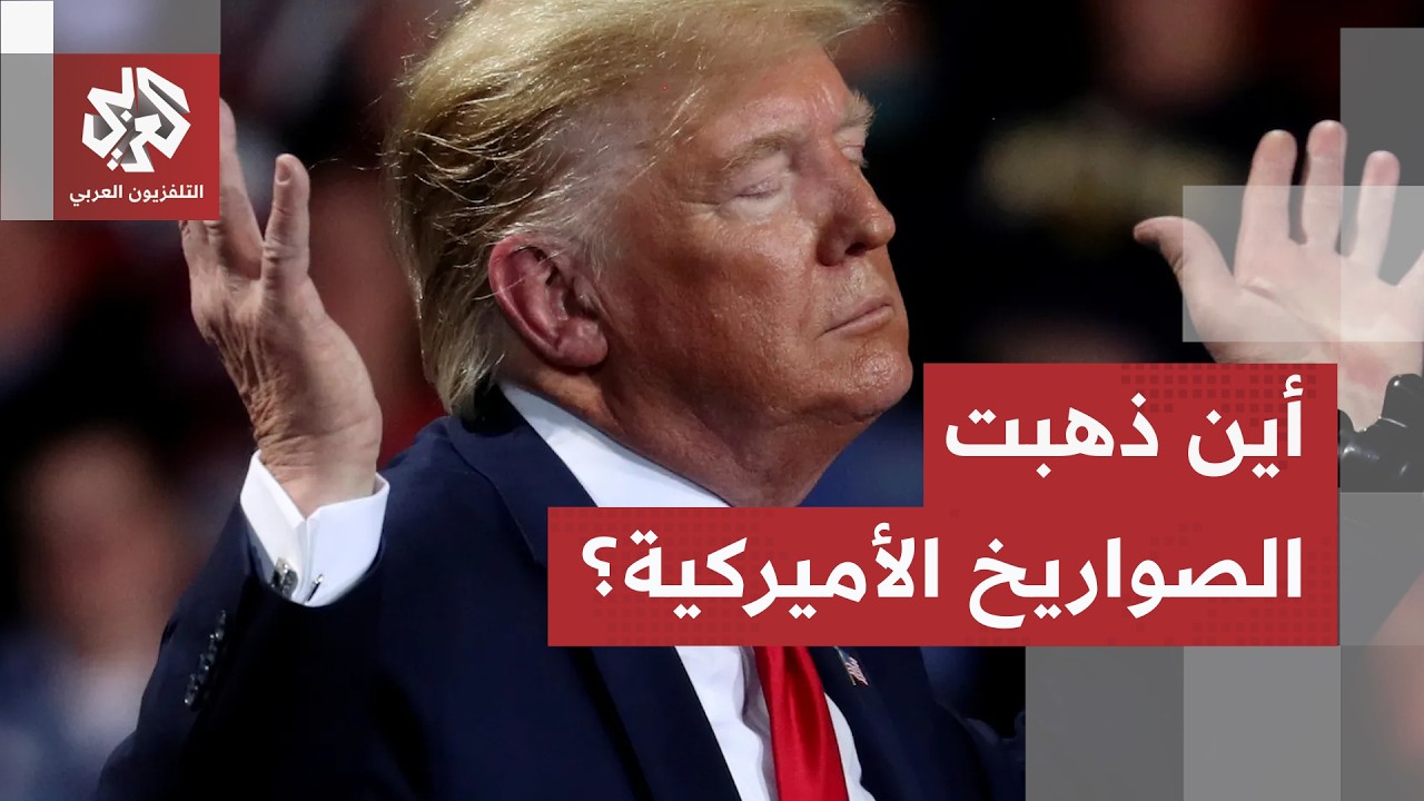 انخفاض يصل إلى 80%.. استنزاف مخزونات صواريخ "ثاد" و"باتريوت" يربك حسابات واشنطن ?