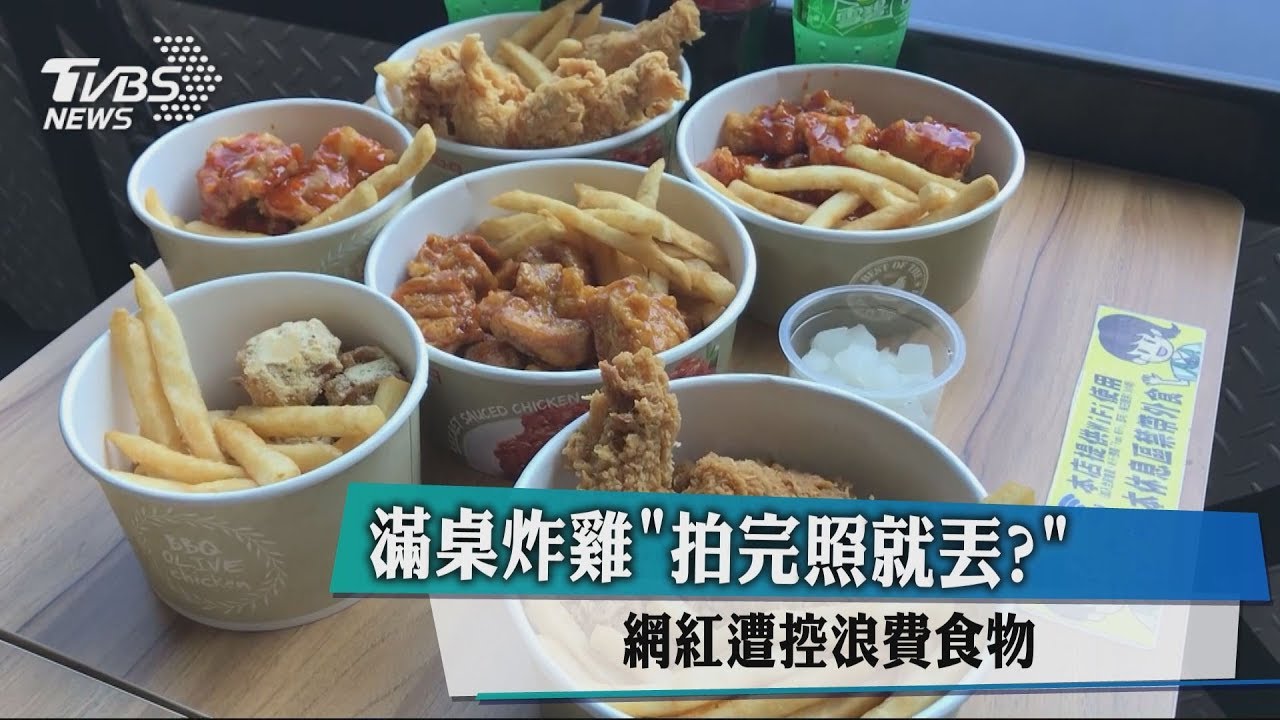 滿桌炸雞「拍完照就丟？」　網紅遭控浪費食物