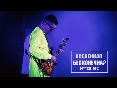 Noize MC — Вселенная бесконечна? (Live ZOUND FESTIVAL 28.08.2021, Запорожье)