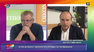 Η ΠΙΟ ΔΥΣΚΟΛΗ ΥΔΡΟΛΟΓΙΚΗ ΧΡΟΝΙΑ ΓΙΑ ΤΗ ΘΕΣΣΑΛΙΑ ΘΑΝΑΣΗΣ ΜΑΡΚΙΝΟΣ 01 10 2025