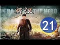 《好汉》21最新电视剧年代传奇剧（刘恩佑 乔乔 高明）2019