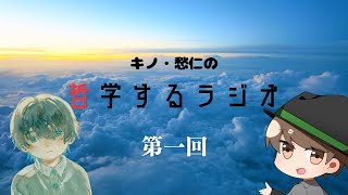 キノ・愁仁の哲学するラジオ 第1回