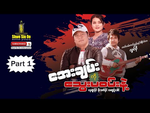 Aye chan ko thway ma san nae