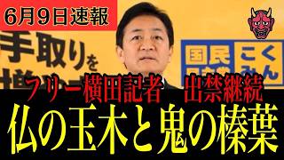 【国民民主・玉木代表】フリー横田記者に対して仏の玉木と鬼の榛葉、定例会見で語った内容とは