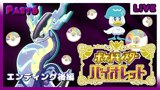 【ポケモンSV】ポケモン最新作！オープンワールドのパルデア地方を駆け抜ける！勝ち抜き＆戦闘中回復縛り！Part6 エンディング後編【バイオレット】