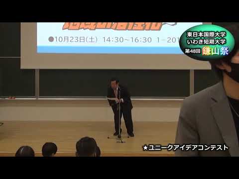 【第４８回鎌山祭】ユニークアイデアコンテスト　総長賞