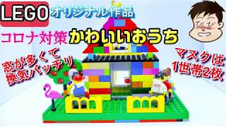 【レゴ作品、布マスク２枚】コロナ対策バッチリの換気がうれしいかわいいおうち。マスクは1世帯２枚ということで、ミニフィグにも布マスクをプレゼント。簡単に作れて、すぐに遊べるブロック作品です。
