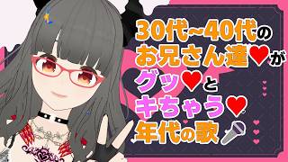 【#歌枠】30代~40代のお兄さん達がグッ❤️と来ちゃう歌 #作業用BGM #高音女子 #karaoke #VSinger #VTuber #ボイトレ #睡眠導入