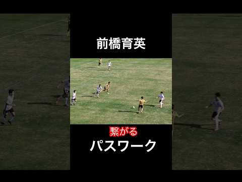 前橋育英　繋がるパスワーク！U18サッカープレミアリーグ  前橋育英vsFC東京U18