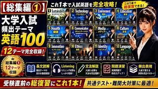 総集編１大学入試頻出テーマ英語100
