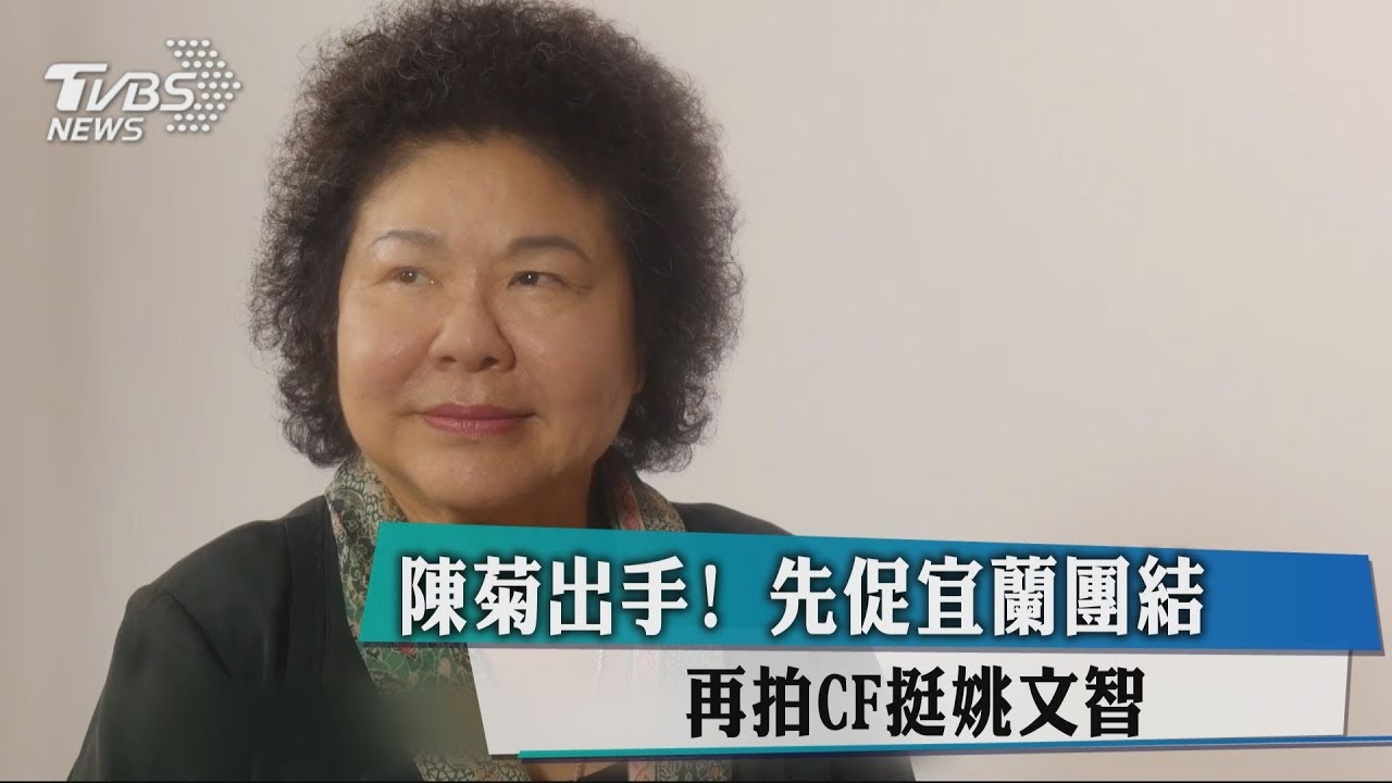 陳菊出手！先促宜蘭團結　再拍CF挺姚文智