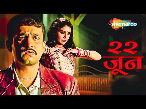 22 Jun - Full Movie | Suspense Thriller Marathi Movie | Mukta Barve, Prasad Oak, Mangesh Desai