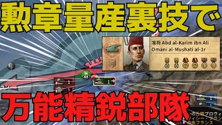 Hoi4  勲章量産”裏技”で万能精鋭部隊を作る！ オマーンプレイ