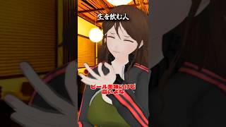 生を飲む人　#酒 #ショートコント
