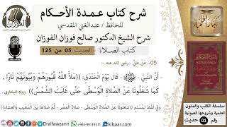 صورة 06-عمدة الأحكام-كتاب الصلاة- ملأ الله قبورهم وبيوتهم نارا,كما شغلونا عن الصلاة -الشيخ صالح الفوزان