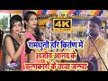 Ajit Kumar Anand आज तक का हिट अष्टयाम् कीर्तन Ramdhuni