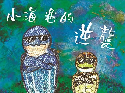 小海龜的逆襲有聲書