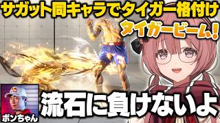 【スト6】タイガー運送コンボにテンションが上がったりボンちゃんとタイガー格付けをするもかさーん【甘結もか/ぶいすぽ/切り抜き】