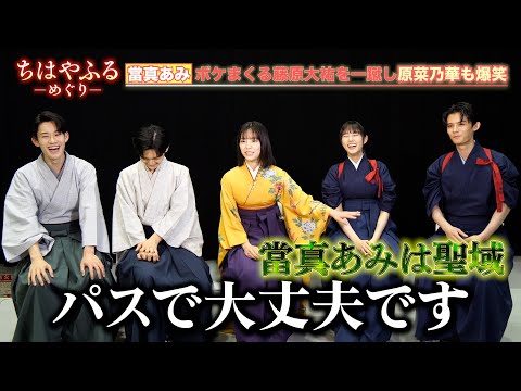 【ちはやふる】當真あみ、ボケまくる藤原大祐を一蹴し原菜乃華も爆笑 梅園&瑞沢高校のわちゃわちゃ青春トーク【単独インタビュー】