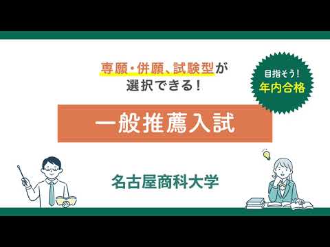 経済学科 [最新情報] 2026年度 名古屋商科大学の一般推薦入試のポイント
