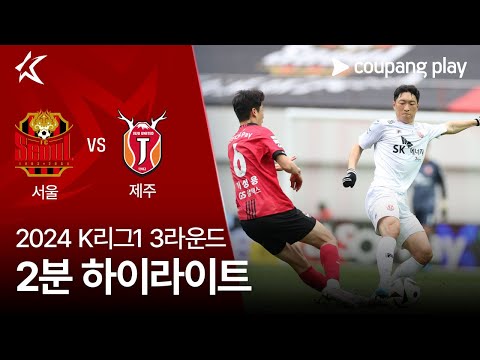 [2024 K리그1] 3R 서울 vs 제주 2분 하이라이트